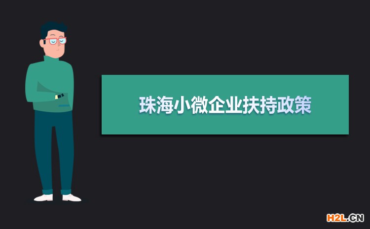 2021年珠海小微企業(yè)扶持政策及稅收補貼政策 2021年珠海小微企業(yè)扶持政策及稅收補貼政策