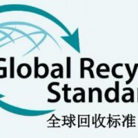 GRS認證審核范圍和整體流程是什么？ 是什么？