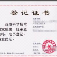 科技成果評價、科技成果登記認定