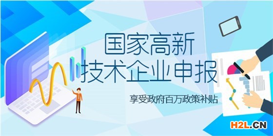 高新企業(yè)認(rèn)定