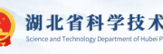 湖北省科學(xué)技術(shù)廳