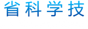 浙江省科學(xué)技術(shù)廳
