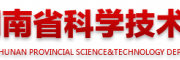 湖南省科學(xué)技術(shù)廳
