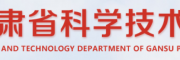 甘肅省科學(xué)技術(shù)廳