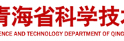 青海省科學(xué)技術(shù)廳