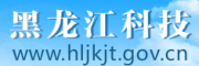 黑龍江省科學(xué)技術(shù)廳