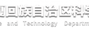 寧夏科學(xué)技術(shù)廳