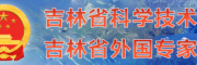 吉林省科學(xué)技術(shù)廳