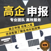 高新技術(shù)企業(yè)申報-高企認定-高企入庫
