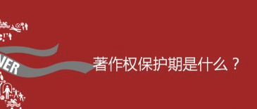 著作權(quán)的保護期有多長？