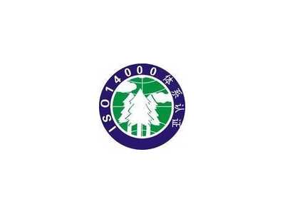 ISO14001環(huán)境管理體系認(rèn)證多少錢(qián)？如何認(rèn)證14001？