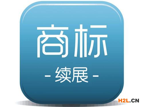 商標續(xù)展時間要多久?商標續(xù)展周期多長時間?