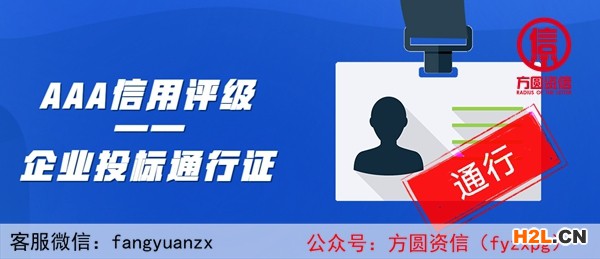 AAA信用評(píng)級(jí)—企業(yè)投標(biāo)通行證
