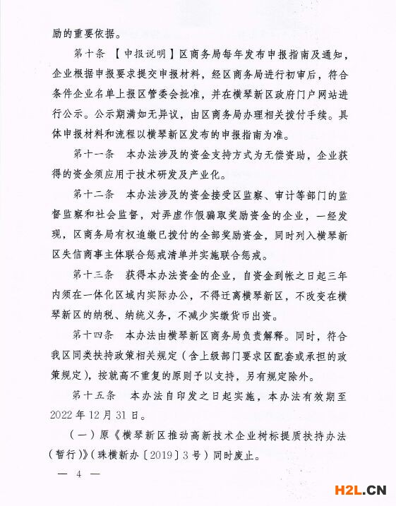 橫琴新區(qū)進一步推動高新技術(shù)企業(yè)高質(zhì)量發(fā)展的扶持辦法(暫行)