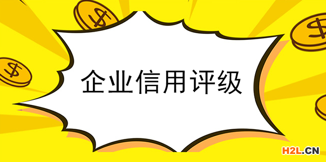 企業(yè)信用評級