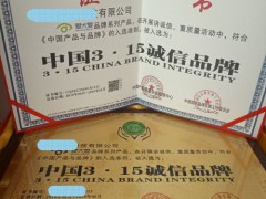 申請中國315誠信品牌認證辦理流程