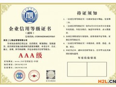 怎樣辦理企業(yè)AAA信用等級認證 招投標加分