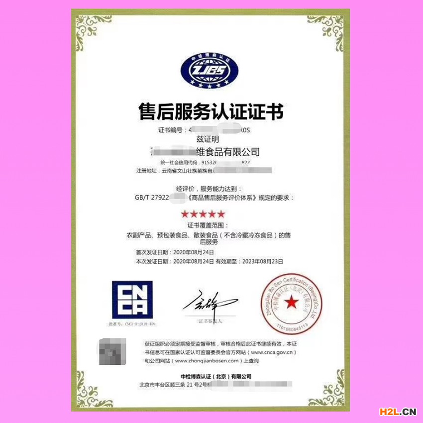 1售后服務認證證書 中檢博森認證(北京)有限公司.jpg