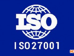 申請(qǐng)ISO27001認(rèn)證需要哪些條件及材料