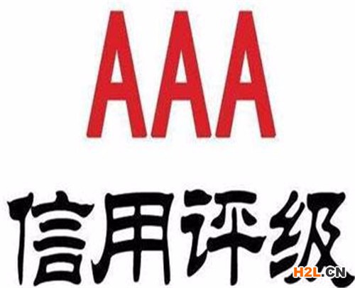 濟(jì)寧市企業(yè)信用評(píng)級(jí)去哪，AAA認(rèn)證需要材料