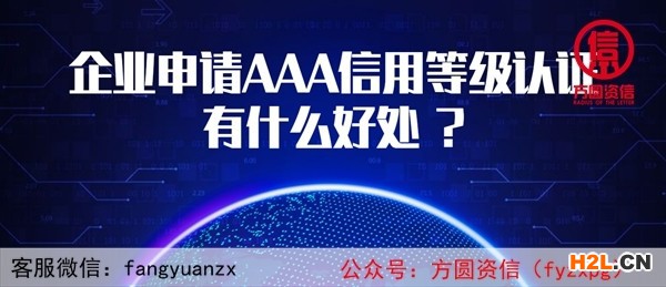 企業(yè)申請AAA信用等級認證有什么好處 ?