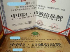 怎樣辦理中國315誠信品牌費用得多少錢