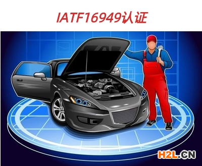 IATF16949的認(rèn)證范圍