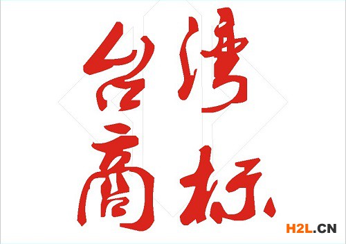 臺(tái)灣商標(biāo)注冊申請(qǐng)的費(fèi)用