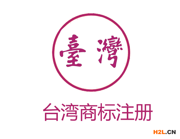 臺(tái)灣商標(biāo)注冊
