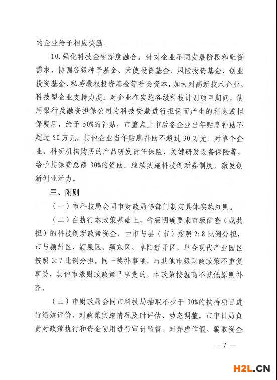 阜陽市修訂出臺促進科技創(chuàng)新創(chuàng)業(yè)扶持獎補政策   為堅持創(chuàng)新在現(xiàn)代化建設全局中的核心地位，深入實施創(chuàng)新驅動發(fā)展戰(zhàn)略，統(tǒng)籌抓好創(chuàng)新主體、創(chuàng)新基礎、創(chuàng)新資源、創(chuàng)新環(huán)境，全力推進科技創(chuàng)新“4111”五年行動計劃，扎實做好“兩化一推”工作，激發(fā)創(chuàng)新創(chuàng)業(yè)活力，加快打造全省具有重要影響力的科技成果轉化聚集地，我市日前出臺《阜陽市促進科技創(chuàng)新創(chuàng)業(yè)扶持獎補政策（2021-2022年）》（阜政辦〔2021〕9號）。   此次出臺的政策是在2019年政策條款基礎之上，進一步地完善和拓展，形成阜陽“科創(chuàng)10條”，包括完善科技成果轉化機制、深化大院大所對接合作、壯大高新技術企業(yè)規(guī)模、大力培育高成長性企業(yè)、開展重大關鍵技術攻關、實施研發(fā)投入考核獎勵、推進創(chuàng)新功能區(qū)建設、支持各類研發(fā)平臺建設、支持高層次科技人才團隊創(chuàng)新創(chuàng)業(yè)、強化科技金融深度融合等五大類10條具體內容。   一是注重政策連續(xù)性。保留了部分實施成效顯著的政策，同時根據“十四五”科技創(chuàng)新發(fā)展新需求和“對標滬蘇浙、學習合蕪滁、加速一體化”的要求，對其他政策進行了調整。   二是努力打好“組合拳”。注重運用市場的邏輯、資本的力量、平臺的思維，綜合運用事前資助、事后補助、公開競爭、穩(wěn)定支持等方式，通過資助、獎勵、貸款貼息等形式予以支持。   三是強化“雙招雙引”。實施科技創(chuàng)新“4111”五年行動計劃，深化大院大所對接合作，鼓勵大院大所與我市企業(yè)合作設立研發(fā)機構。每年審核選擇一批攜帶具有自主知識產權的科技成果、在我市創(chuàng)辦公司或與市內企業(yè)共同設立公司、開展科技成果轉化活動的科技人才團隊，支持其在阜創(chuàng)新創(chuàng)業(yè)，努力匯聚科技創(chuàng)新第一資源。   四是突出政策實施績效。加強省市縣三級聯(lián)動，既突出重點、扶優(yōu)扶強，又兼顧普惠公平、激發(fā)活力，充分發(fā)揮專項資金引導創(chuàng)新、激勵創(chuàng)新的作用，努力把政府、高校、院所、企業(yè)及個人各方創(chuàng)新要素的積極性充分釋放出來。   附件：  