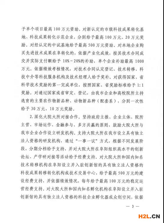 阜陽市修訂出臺促進科技創(chuàng)新創(chuàng)業(yè)扶持獎補政策   為堅持創(chuàng)新在現(xiàn)代化建設全局中的核心地位，深入實施創(chuàng)新驅動發(fā)展戰(zhàn)略，統(tǒng)籌抓好創(chuàng)新主體、創(chuàng)新基礎、創(chuàng)新資源、創(chuàng)新環(huán)境，全力推進科技創(chuàng)新“4111”五年行動計劃，扎實做好“兩化一推”工作，激發(fā)創(chuàng)新創(chuàng)業(yè)活力，加快打造全省具有重要影響力的科技成果轉化聚集地，我市日前出臺《阜陽市促進科技創(chuàng)新創(chuàng)業(yè)扶持獎補政策（2021-2022年）》（阜政辦〔2021〕9號）。   此次出臺的政策是在2019年政策條款基礎之上，進一步地完善和拓展，形成阜陽“科創(chuàng)10條”，包括完善科技成果轉化機制、深化大院大所對接合作、壯大高新技術企業(yè)規(guī)模、大力培育高成長性企業(yè)、開展重大關鍵技術攻關、實施研發(fā)投入考核獎勵、推進創(chuàng)新功能區(qū)建設、支持各類研發(fā)平臺建設、支持高層次科技人才團隊創(chuàng)新創(chuàng)業(yè)、強化科技金融深度融合等五大類10條具體內容。   一是注重政策連續(xù)性。保留了部分實施成效顯著的政策，同時根據“十四五”科技創(chuàng)新發(fā)展新需求和“對標滬蘇浙、學習合蕪滁、加速一體化”的要求，對其他政策進行了調整。   二是努力打好“組合拳”。注重運用市場的邏輯、資本的力量、平臺的思維，綜合運用事前資助、事后補助、公開競爭、穩(wěn)定支持等方式，通過資助、獎勵、貸款貼息等形式予以支持。   三是強化“雙招雙引”。實施科技創(chuàng)新“4111”五年行動計劃，深化大院大所對接合作，鼓勵大院大所與我市企業(yè)合作設立研發(fā)機構。每年審核選擇一批攜帶具有自主知識產權的科技成果、在我市創(chuàng)辦公司或與市內企業(yè)共同設立公司、開展科技成果轉化活動的科技人才團隊，支持其在阜創(chuàng)新創(chuàng)業(yè)，努力匯聚科技創(chuàng)新第一資源。   四是突出政策實施績效。加強省市縣三級聯(lián)動，既突出重點、扶優(yōu)扶強，又兼顧普惠公平、激發(fā)活力，充分發(fā)揮專項資金引導創(chuàng)新、激勵創(chuàng)新的作用，努力把政府、高校、院所、企業(yè)及個人各方創(chuàng)新要素的積極性充分釋放出來。   附件：  