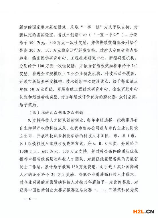 阜陽市修訂出臺促進科技創(chuàng)新創(chuàng)業(yè)扶持獎補政策   為堅持創(chuàng)新在現(xiàn)代化建設全局中的核心地位，深入實施創(chuàng)新驅動發(fā)展戰(zhàn)略，統(tǒng)籌抓好創(chuàng)新主體、創(chuàng)新基礎、創(chuàng)新資源、創(chuàng)新環(huán)境，全力推進科技創(chuàng)新“4111”五年行動計劃，扎實做好“兩化一推”工作，激發(fā)創(chuàng)新創(chuàng)業(yè)活力，加快打造全省具有重要影響力的科技成果轉化聚集地，我市日前出臺《阜陽市促進科技創(chuàng)新創(chuàng)業(yè)扶持獎補政策（2021-2022年）》（阜政辦〔2021〕9號）。   此次出臺的政策是在2019年政策條款基礎之上，進一步地完善和拓展，形成阜陽“科創(chuàng)10條”，包括完善科技成果轉化機制、深化大院大所對接合作、壯大高新技術企業(yè)規(guī)模、大力培育高成長性企業(yè)、開展重大關鍵技術攻關、實施研發(fā)投入考核獎勵、推進創(chuàng)新功能區(qū)建設、支持各類研發(fā)平臺建設、支持高層次科技人才團隊創(chuàng)新創(chuàng)業(yè)、強化科技金融深度融合等五大類10條具體內容。   一是注重政策連續(xù)性。保留了部分實施成效顯著的政策，同時根據“十四五”科技創(chuàng)新發(fā)展新需求和“對標滬蘇浙、學習合蕪滁、加速一體化”的要求，對其他政策進行了調整。   二是努力打好“組合拳”。注重運用市場的邏輯、資本的力量、平臺的思維，綜合運用事前資助、事后補助、公開競爭、穩(wěn)定支持等方式，通過資助、獎勵、貸款貼息等形式予以支持。   三是強化“雙招雙引”。實施科技創(chuàng)新“4111”五年行動計劃，深化大院大所對接合作，鼓勵大院大所與我市企業(yè)合作設立研發(fā)機構。每年審核選擇一批攜帶具有自主知識產權的科技成果、在我市創(chuàng)辦公司或與市內企業(yè)共同設立公司、開展科技成果轉化活動的科技人才團隊，支持其在阜創(chuàng)新創(chuàng)業(yè)，努力匯聚科技創(chuàng)新第一資源。   四是突出政策實施績效。加強省市縣三級聯(lián)動，既突出重點、扶優(yōu)扶強，又兼顧普惠公平、激發(fā)活力，充分發(fā)揮專項資金引導創(chuàng)新、激勵創(chuàng)新的作用，努力把政府、高校、院所、企業(yè)及個人各方創(chuàng)新要素的積極性充分釋放出來。   附件：  