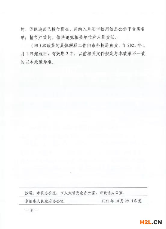 阜陽市修訂出臺促進科技創(chuàng)新創(chuàng)業(yè)扶持獎補政策   為堅持創(chuàng)新在現(xiàn)代化建設全局中的核心地位，深入實施創(chuàng)新驅動發(fā)展戰(zhàn)略，統(tǒng)籌抓好創(chuàng)新主體、創(chuàng)新基礎、創(chuàng)新資源、創(chuàng)新環(huán)境，全力推進科技創(chuàng)新“4111”五年行動計劃，扎實做好“兩化一推”工作，激發(fā)創(chuàng)新創(chuàng)業(yè)活力，加快打造全省具有重要影響力的科技成果轉化聚集地，我市日前出臺《阜陽市促進科技創(chuàng)新創(chuàng)業(yè)扶持獎補政策（2021-2022年）》（阜政辦〔2021〕9號）。   此次出臺的政策是在2019年政策條款基礎之上，進一步地完善和拓展，形成阜陽“科創(chuàng)10條”，包括完善科技成果轉化機制、深化大院大所對接合作、壯大高新技術企業(yè)規(guī)模、大力培育高成長性企業(yè)、開展重大關鍵技術攻關、實施研發(fā)投入考核獎勵、推進創(chuàng)新功能區(qū)建設、支持各類研發(fā)平臺建設、支持高層次科技人才團隊創(chuàng)新創(chuàng)業(yè)、強化科技金融深度融合等五大類10條具體內容。   一是注重政策連續(xù)性。保留了部分實施成效顯著的政策，同時根據“十四五”科技創(chuàng)新發(fā)展新需求和“對標滬蘇浙、學習合蕪滁、加速一體化”的要求，對其他政策進行了調整。   二是努力打好“組合拳”。注重運用市場的邏輯、資本的力量、平臺的思維，綜合運用事前資助、事后補助、公開競爭、穩(wěn)定支持等方式，通過資助、獎勵、貸款貼息等形式予以支持。   三是強化“雙招雙引”。實施科技創(chuàng)新“4111”五年行動計劃，深化大院大所對接合作，鼓勵大院大所與我市企業(yè)合作設立研發(fā)機構。每年審核選擇一批攜帶具有自主知識產權的科技成果、在我市創(chuàng)辦公司或與市內企業(yè)共同設立公司、開展科技成果轉化活動的科技人才團隊，支持其在阜創(chuàng)新創(chuàng)業(yè)，努力匯聚科技創(chuàng)新第一資源。   四是突出政策實施績效。加強省市縣三級聯(lián)動，既突出重點、扶優(yōu)扶強，又兼顧普惠公平、激發(fā)活力，充分發(fā)揮專項資金引導創(chuàng)新、激勵創(chuàng)新的作用，努力把政府、高校、院所、企業(yè)及個人各方創(chuàng)新要素的積極性充分釋放出來。   附件：  