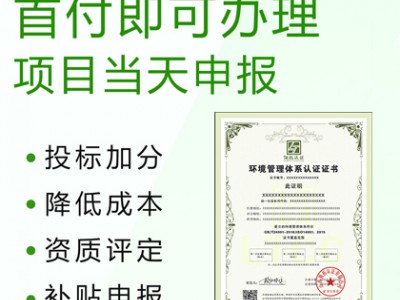 山西太原申辦ISO14001環(huán)境管理體系認(rèn)證的好處費(fèi)用