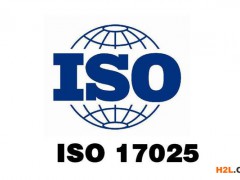 iso17025認(rèn)證費(fèi)用和要求有哪些？