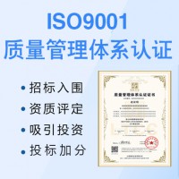 太原認證iso9001質(zhì)量管理體系認證費用iso認證流程