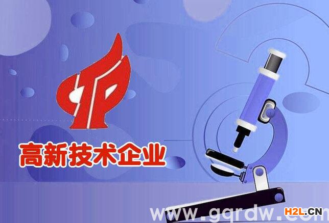 認定高新技術企業(yè)需要具備哪些條件？