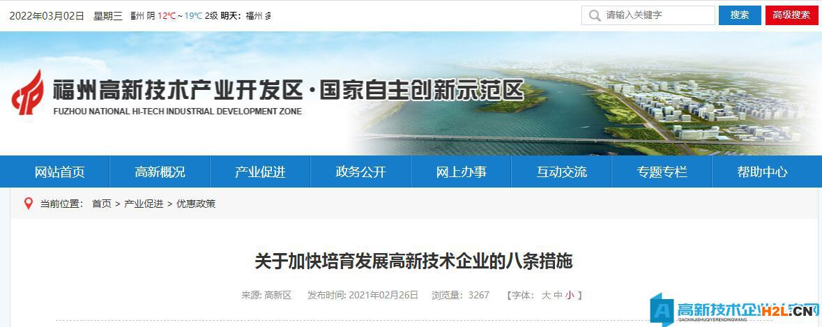 福州市高新區(qū)高新技術(shù)企業(yè)獎(jiǎng)勵(lì)政策：關(guān)于加快培育發(fā)展高新技術(shù)企業(yè)的八條措施