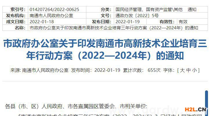 南通高新技術(shù)企業(yè)獎勵政策：南通市高新技術(shù)企業(yè)培育三年行動方案 （2022—2024年）