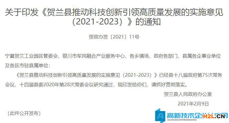 銀川市賀蘭縣高新技術(shù)企業(yè)獎(jiǎng)勵(lì)政策：賀蘭縣推動(dòng)科技創(chuàng)新引領(lǐng)高質(zhì)量發(fā)展的實(shí)施意見(jiàn)（2021-2023）