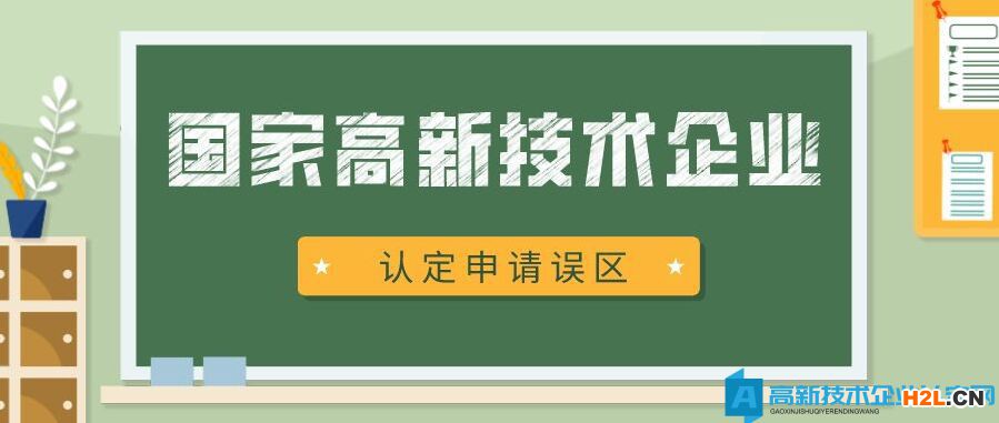 2022年國家高新技術企業(yè)認定，企業(yè)應當避免的誤區(qū)