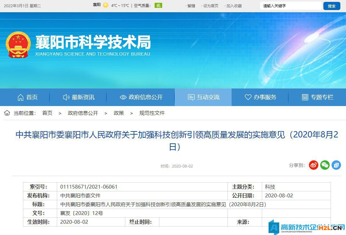 襄陽市高新技術企業(yè)獎勵政策：關于加強科技創(chuàng)新引領高質量發(fā)展的實施意見