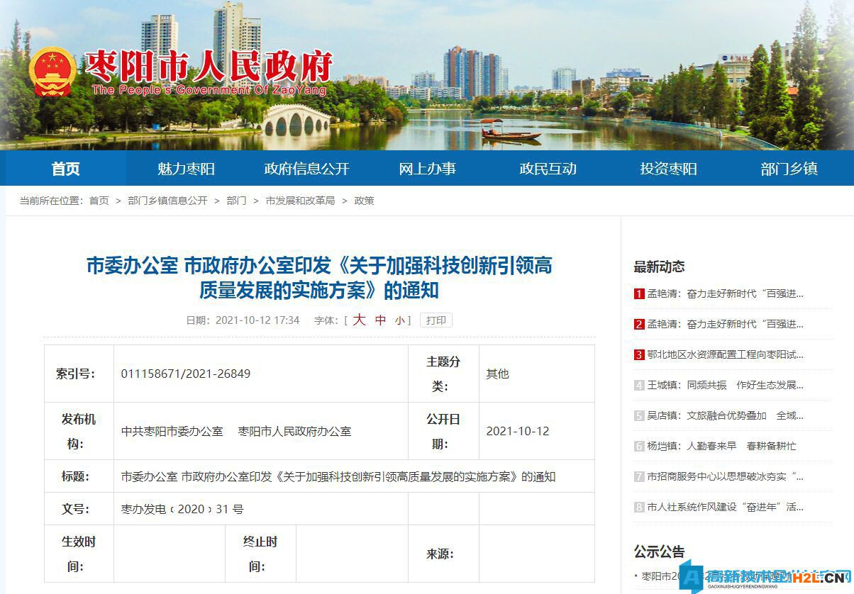 襄陽(yáng)市棗陽(yáng)市高新技術(shù)企業(yè)獎(jiǎng)勵(lì)政策：關(guān)于加強(qiáng)科技創(chuàng)新引領(lǐng)高質(zhì)量發(fā)展的實(shí)施方案