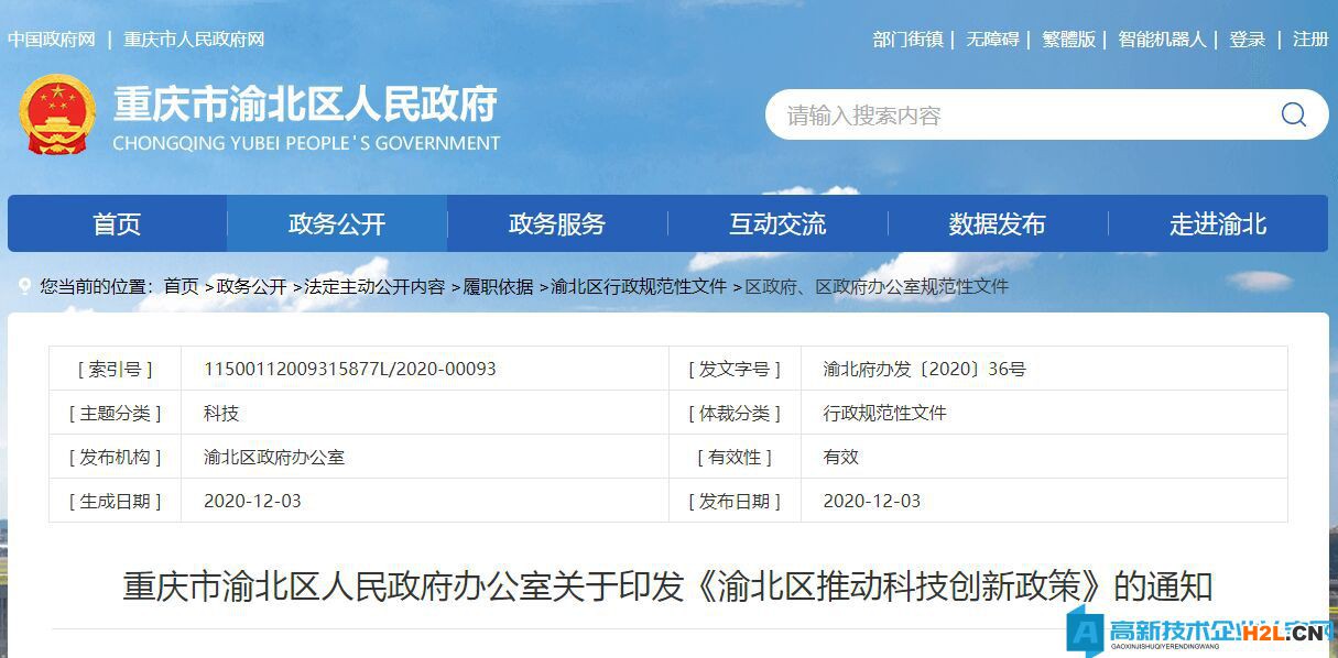 重慶市渝北區(qū)高新技術企業(yè)獎勵政策：渝北區(qū)推動科技創(chuàng)新政策