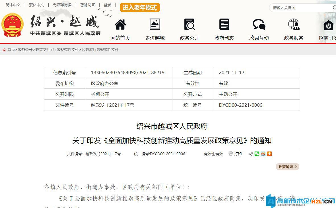 2022年紹興市越城區(qū)高新技術(shù)企業(yè)獎勵政策：關(guān)于全面加快科技創(chuàng)新推動高質(zhì)量發(fā)展的政策意見