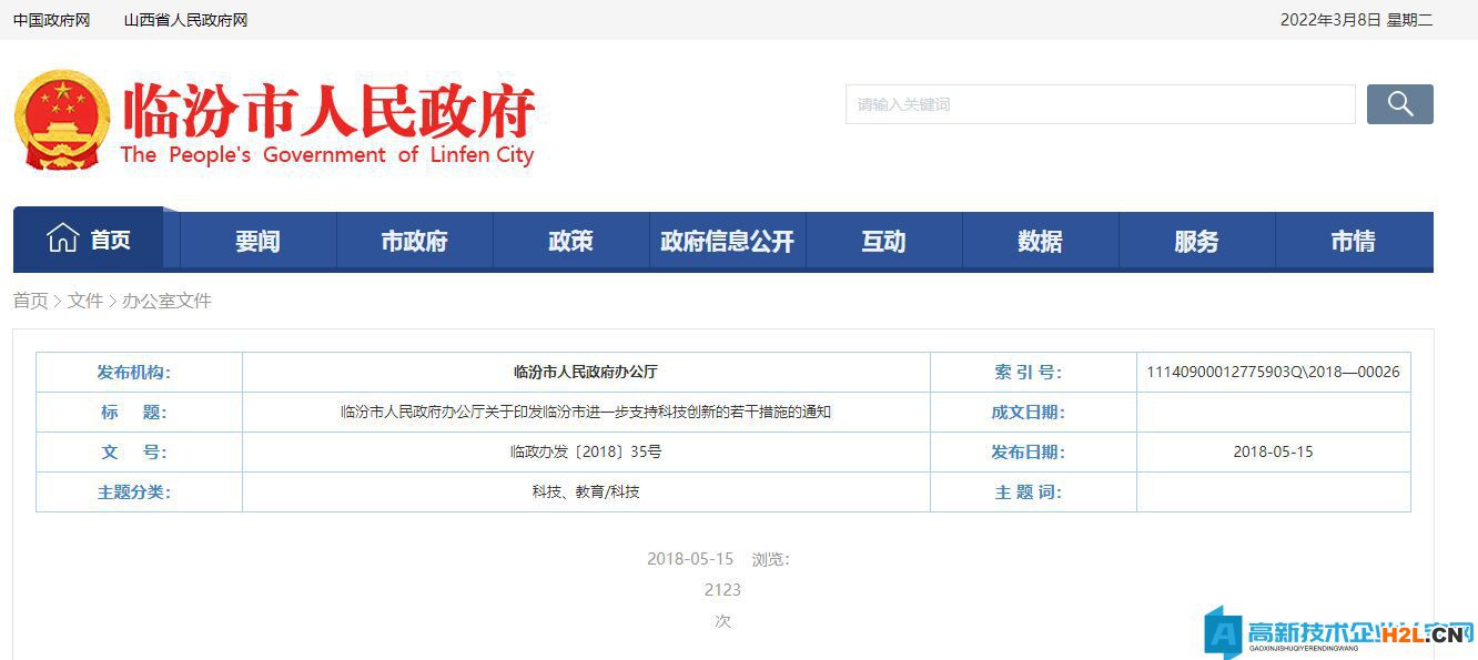 臨汾市高新技術(shù)企業(yè)獎(jiǎng)勵(lì)政策：臨汾市進(jìn)一步支持科技創(chuàng)新的若干措施