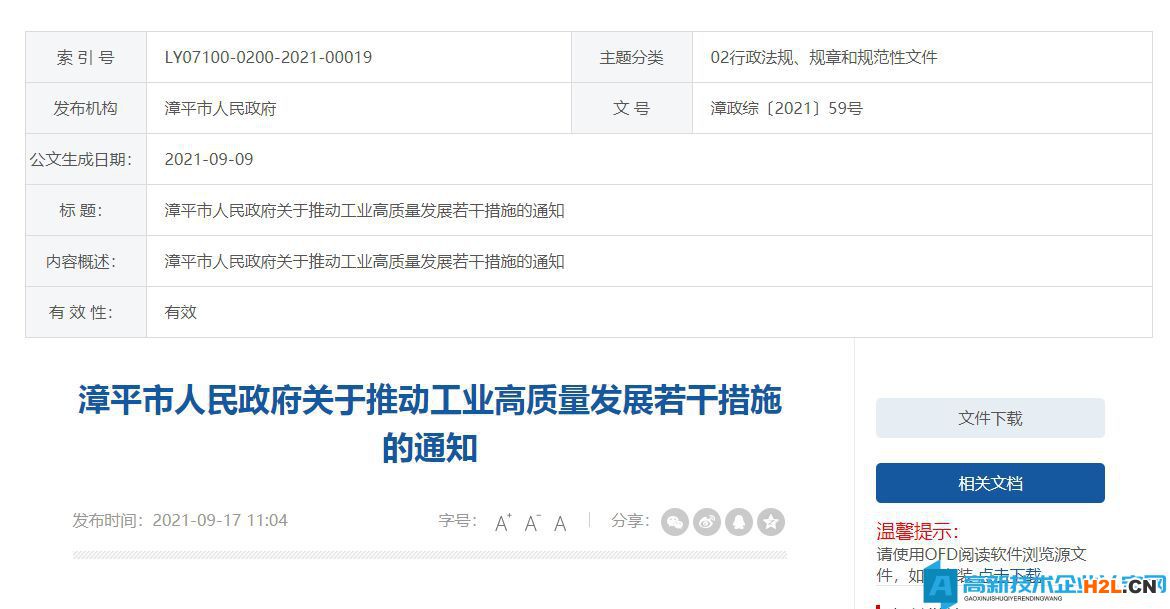 龍巖市漳平市高新技術(shù)企業(yè)獎(jiǎng)勵(lì)政策：漳平市人民政府關(guān)于推動(dòng)工業(yè)高質(zhì)量發(fā)展若干措施的通知