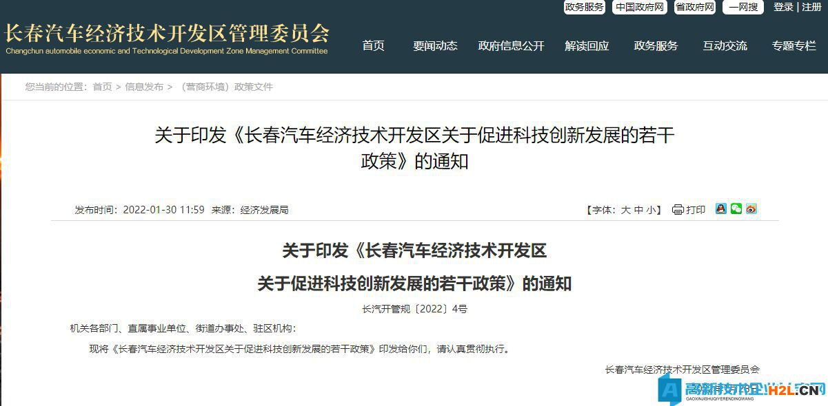 長春市汽車經(jīng)開區(qū)高新技術(shù)企業(yè)獎勵政策：長春汽車經(jīng)濟(jì)技術(shù)開發(fā)區(qū)關(guān)于促進(jìn)科技創(chuàng)新發(fā)展的若干政策