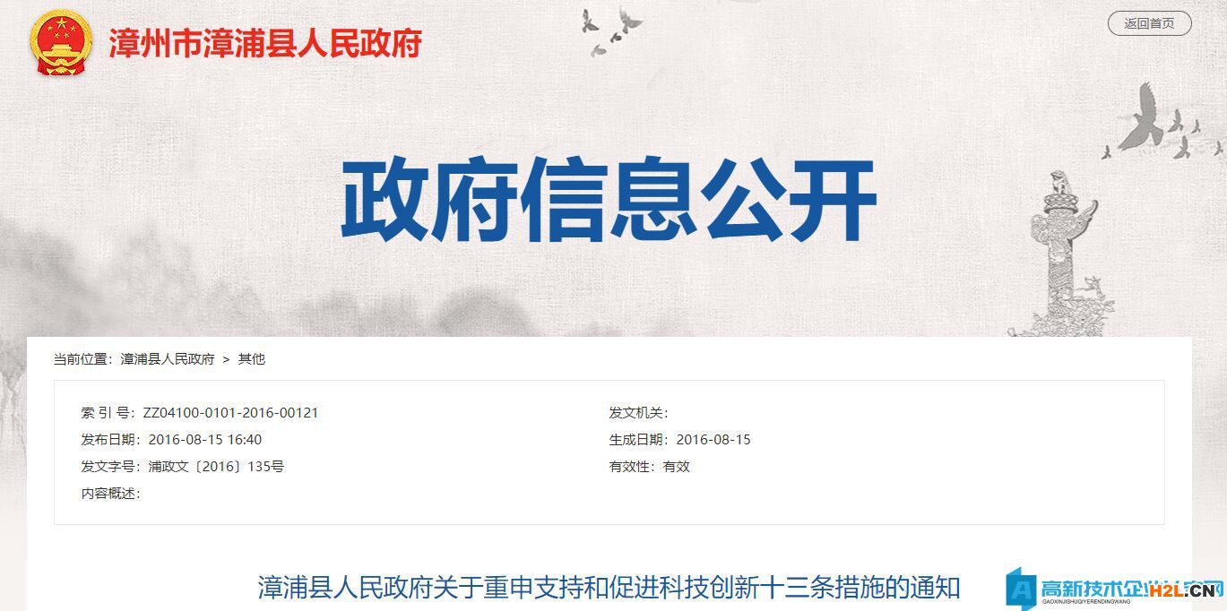 2022年漳州市漳浦縣高新技術(shù)企業(yè)獎(jiǎng)勵(lì)政策：關(guān)于重申支持和促進(jìn)科技創(chuàng)新十三條措施的通知