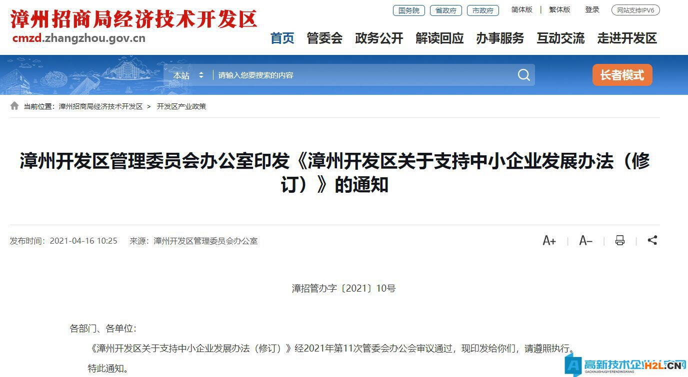 漳州市開發(fā)區(qū)高新技術企業(yè)獎勵政策：漳州開發(fā)區(qū)關于支持中小企業(yè)發(fā)展辦法（修訂）